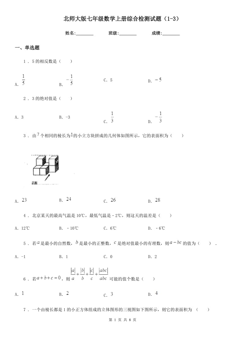 北师大版七年级数学上册综合检测试题（1-3）_第1页