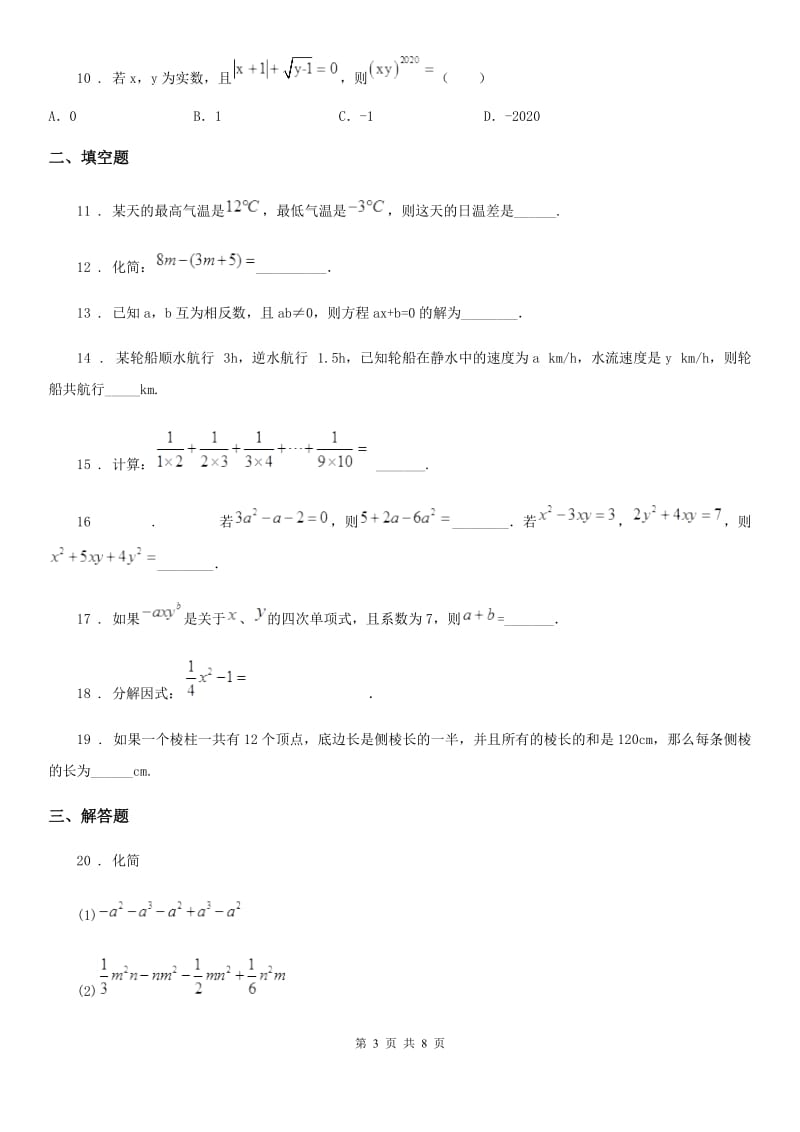 北师大版七年级数学上册综合检测试题（1-3）_第3页