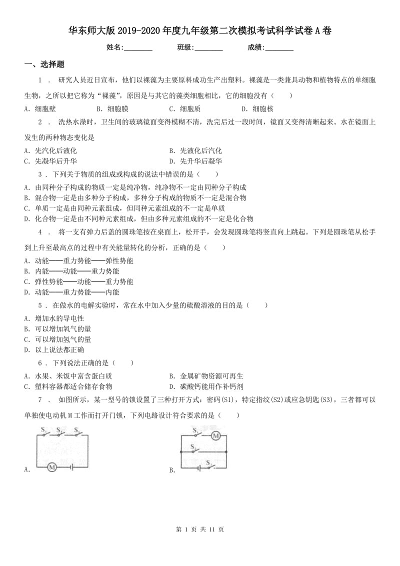 华东师大版2019-2020年度九年级第二次模拟考试科学试卷A卷_第1页