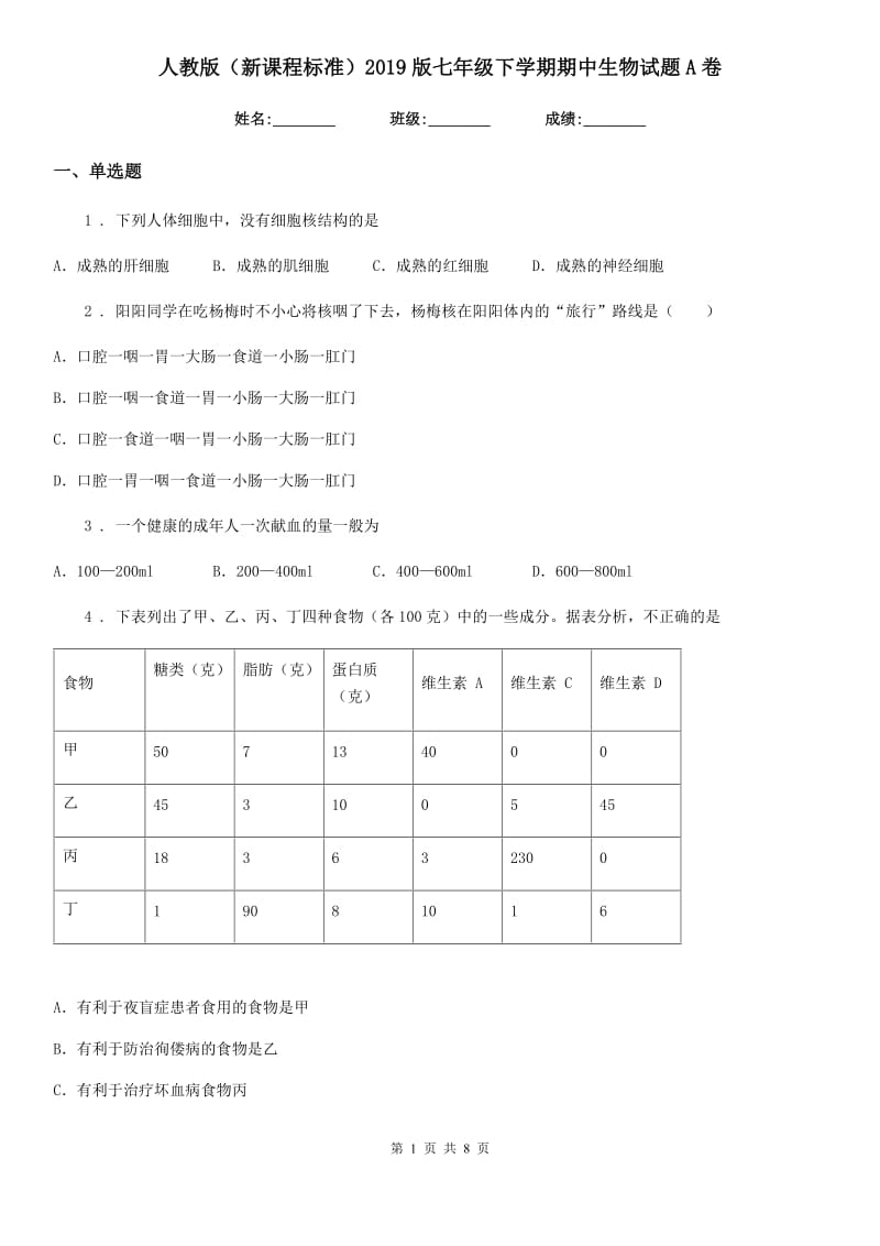 人教版（新课程标准）2019版七年级下学期期中生物试题A（练习）_第1页