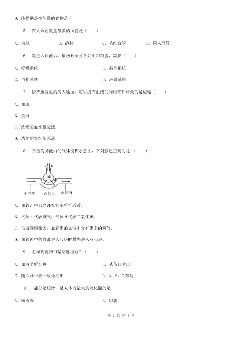 人教版（新课程标准）2019版七年级下学期期中生物试题A（练习）_第2页