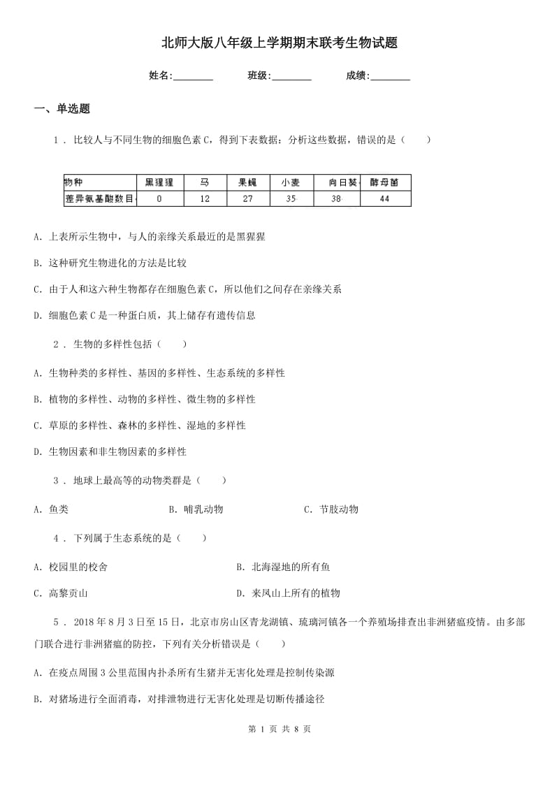 北师大版八年级上学期期末联考生物试题（模拟）_第1页