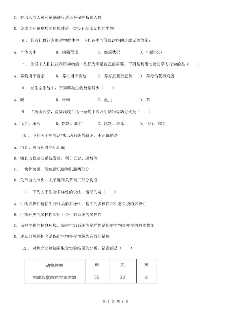 北师大版八年级上学期期末联考生物试题（模拟）_第2页