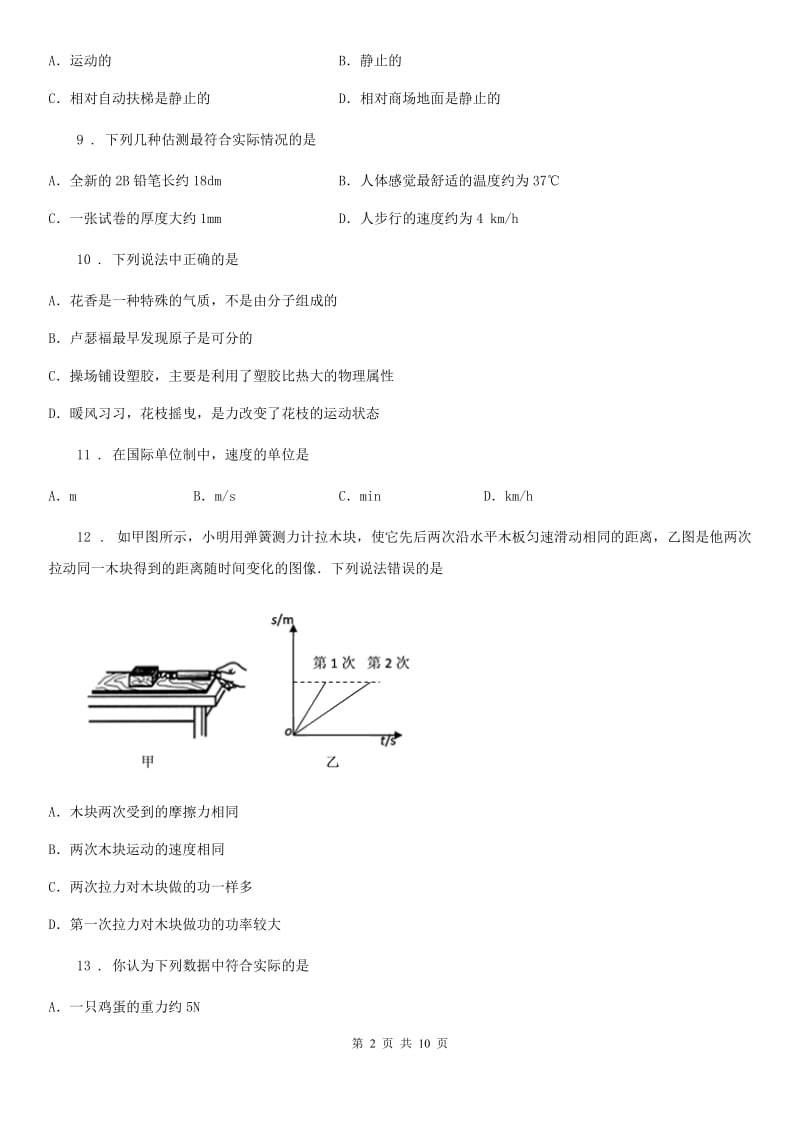 2020年人教版八年级物理上册《第一章 机械运动》达标检测试题A卷_第2页