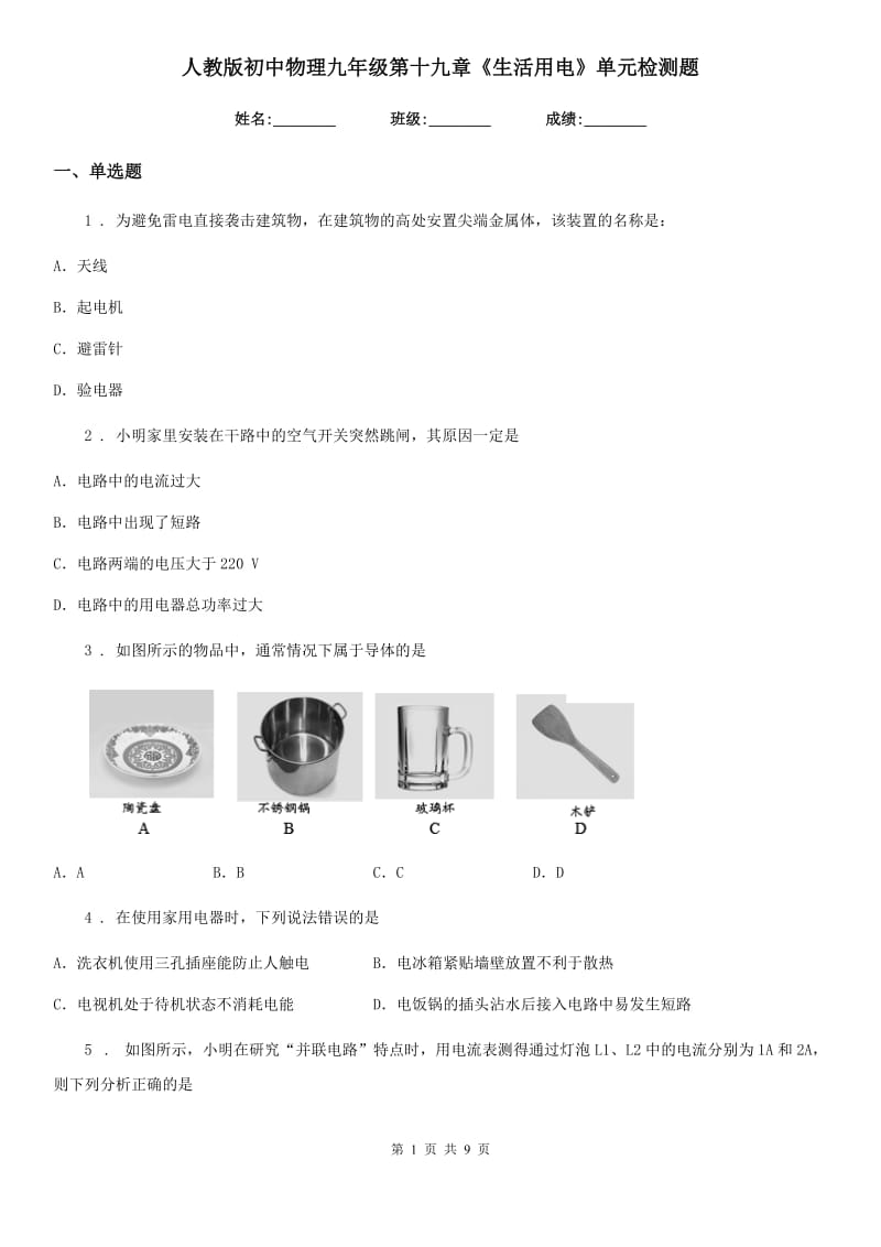 人教版初中物理九年级第十九章《生活用电》单元检测题_第1页