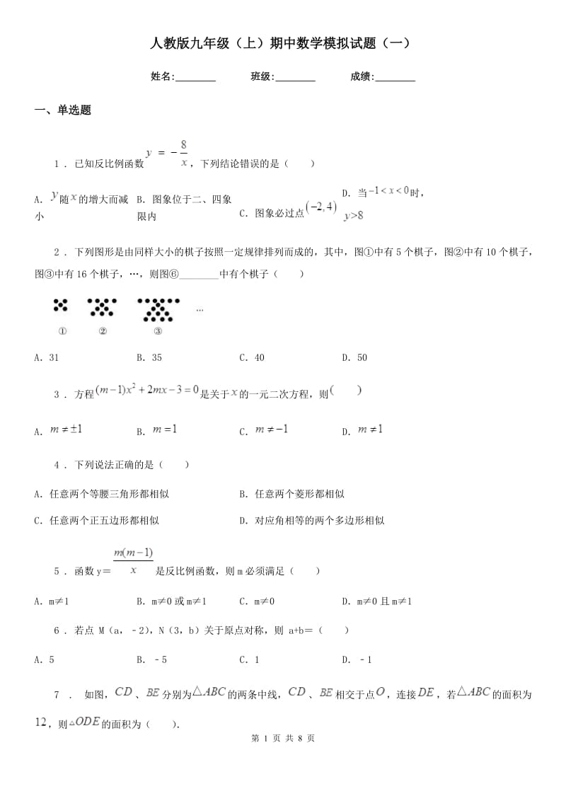 人教版九年级（上）期中数学模拟试题（一）_第1页