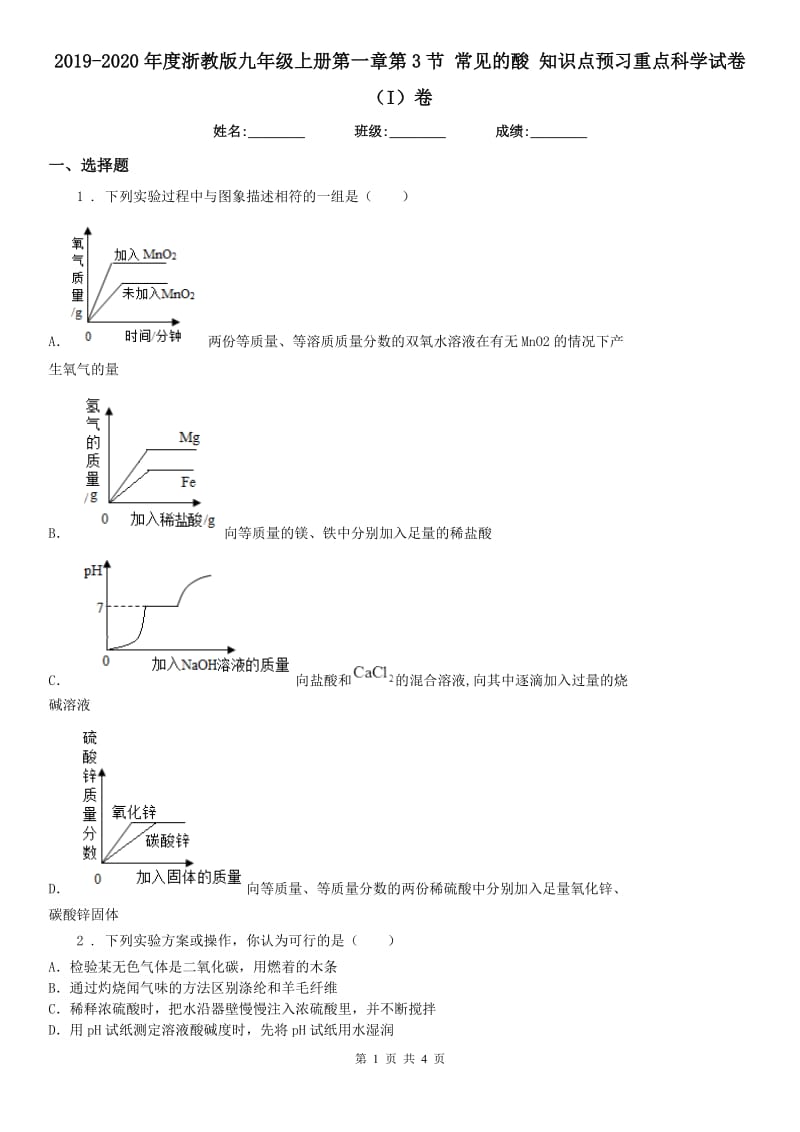 2019-2020年度浙教版九年级上册第一章第3节 常见的酸 知识点预习重点科学试卷（I）卷_第1页