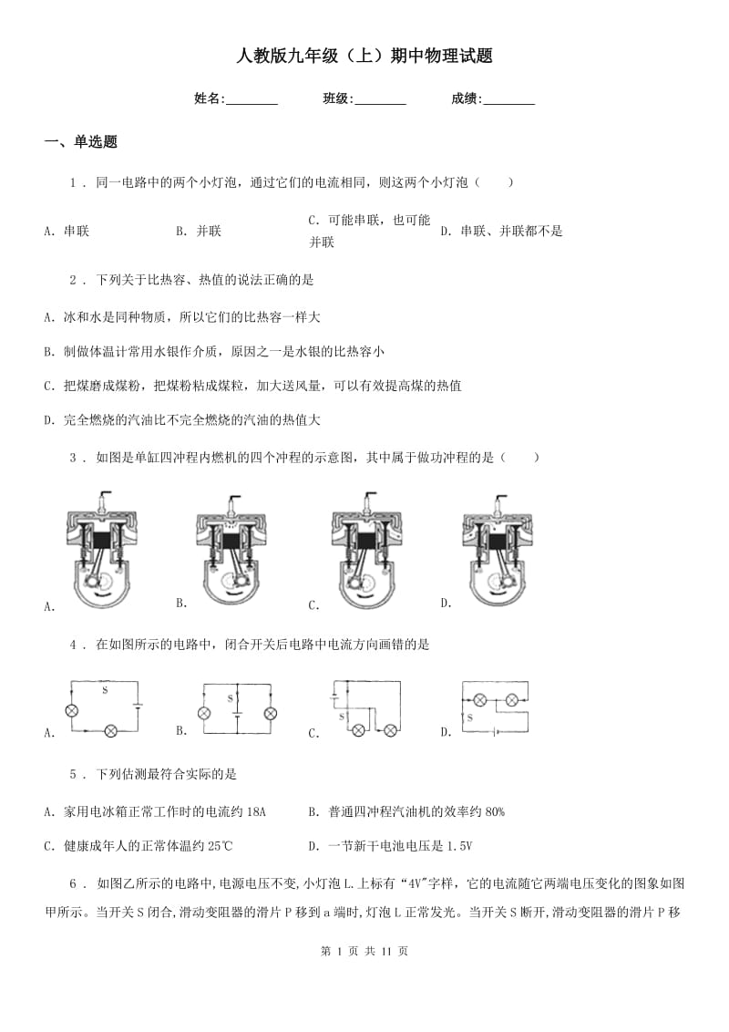 人教版九年级（上）期中物理试题_第1页