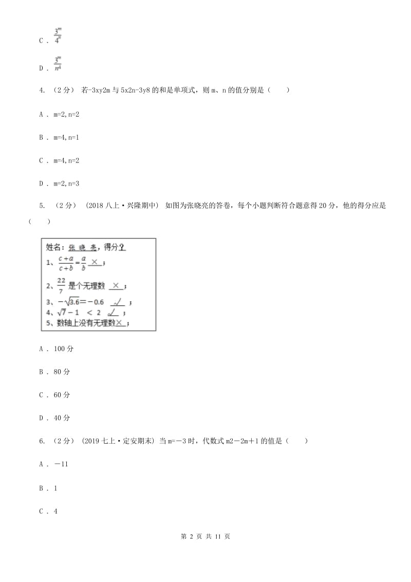 北师大版七年级上学期数学期中考试试卷C卷（模拟）_第2页