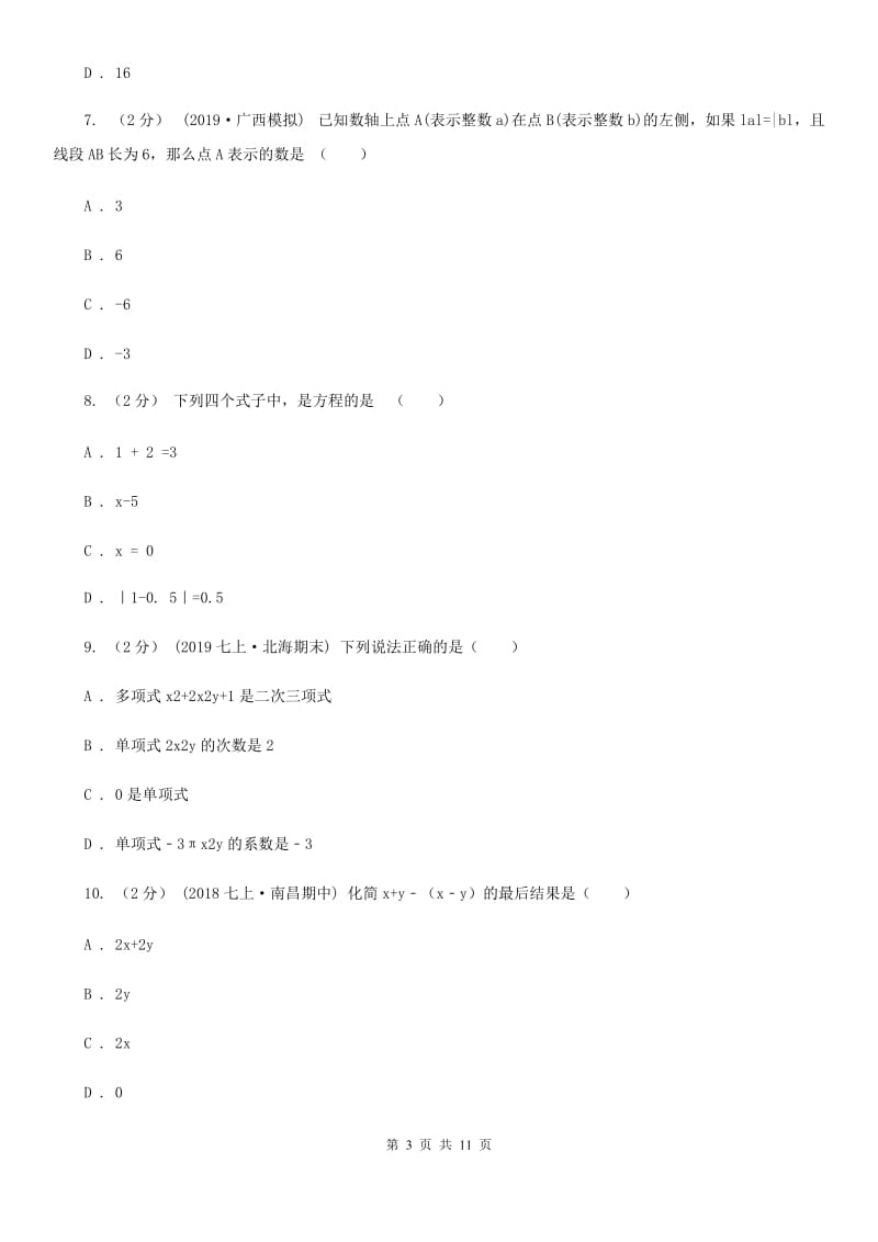 北师大版七年级上学期数学期中考试试卷C卷（模拟）_第3页