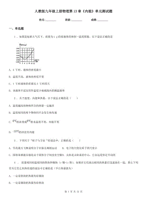 人教版九年級上冊物理第13章《內(nèi)能》單元測試題