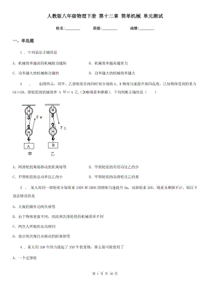 人教版八年級(jí)物理下冊(cè) 第十二章 簡(jiǎn)單機(jī)械 單元測(cè)試