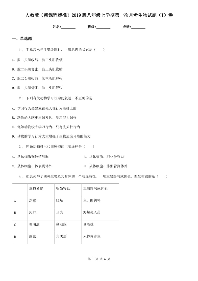 人教版（新课程标准）2019版八年级上学期第一次月考生物试题（I）卷_第1页