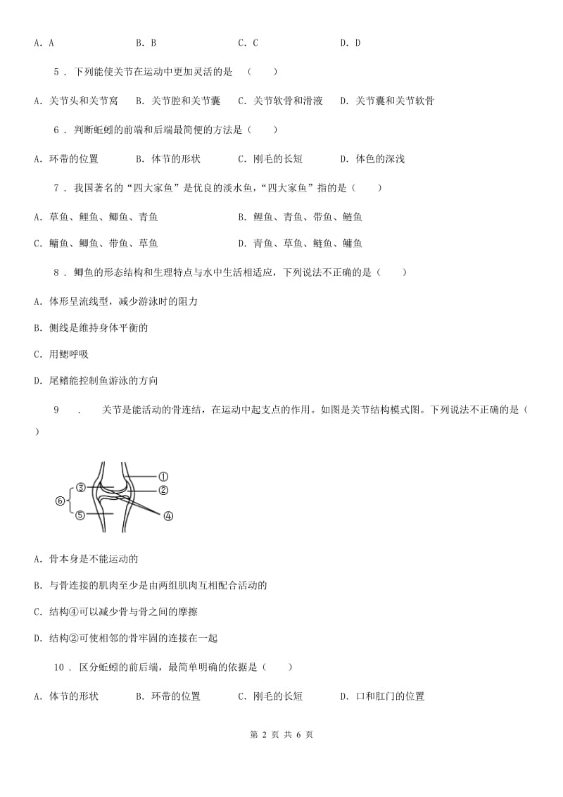 人教版（新课程标准）2019版八年级上学期第一次月考生物试题（I）卷_第2页