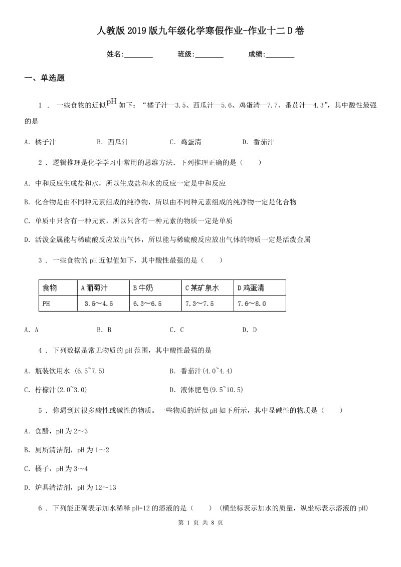 人教版2019版九年级化学寒假作业-作业十二D卷_第1页