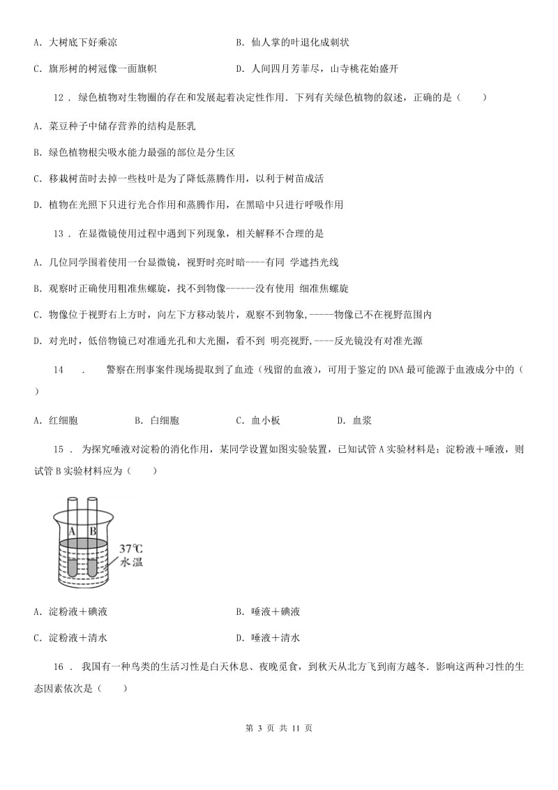 人教版（新课程标准）七年级上册期末复习生物试题_第3页