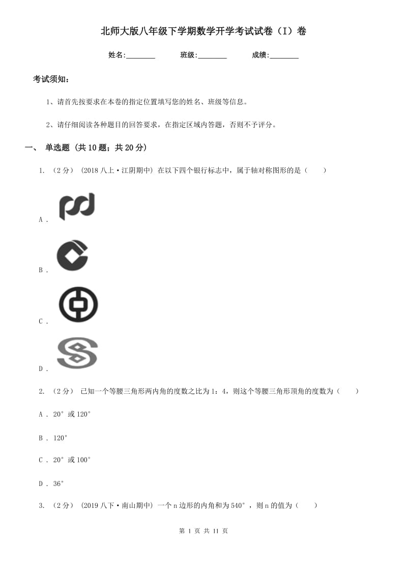 北师大版八年级下学期数学开学考试试卷（I）卷（模拟）_第1页