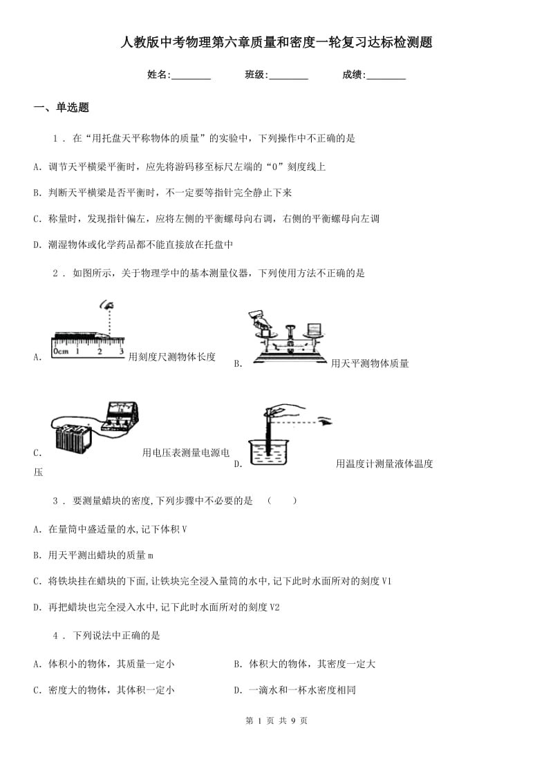 人教版中考物理第六章质量和密度一轮复习达标检测题_第1页