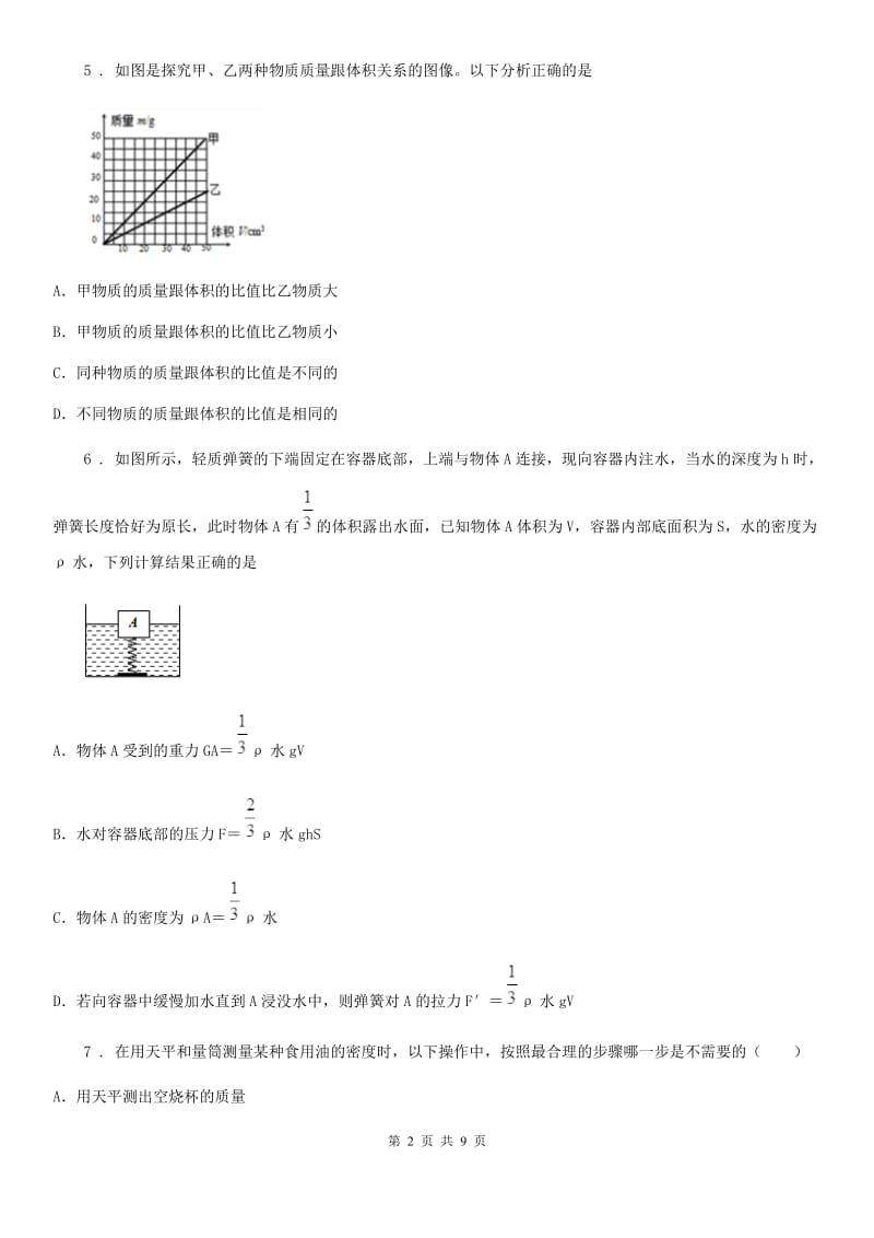 人教版中考物理第六章质量和密度一轮复习达标检测题_第2页