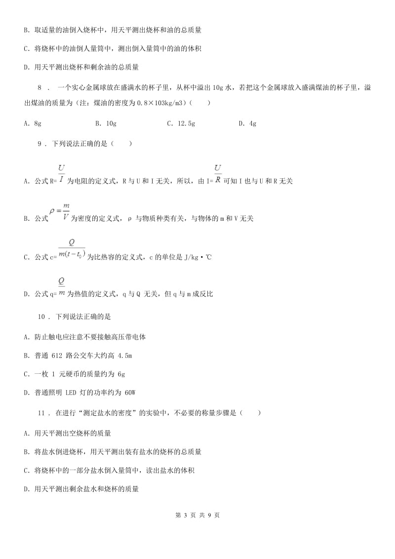 人教版中考物理第六章质量和密度一轮复习达标检测题_第3页