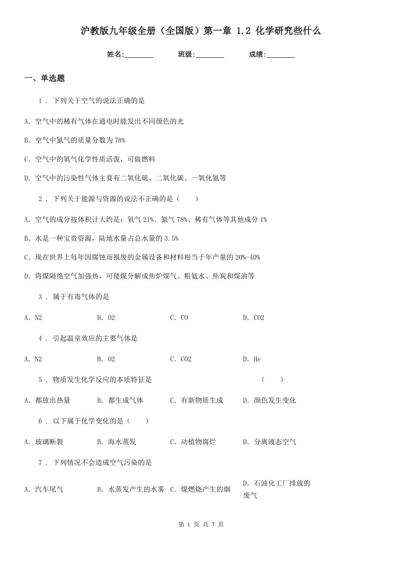 沪教版九年级全册（全国版）第一章 1.2 化学研究些什么_第1页