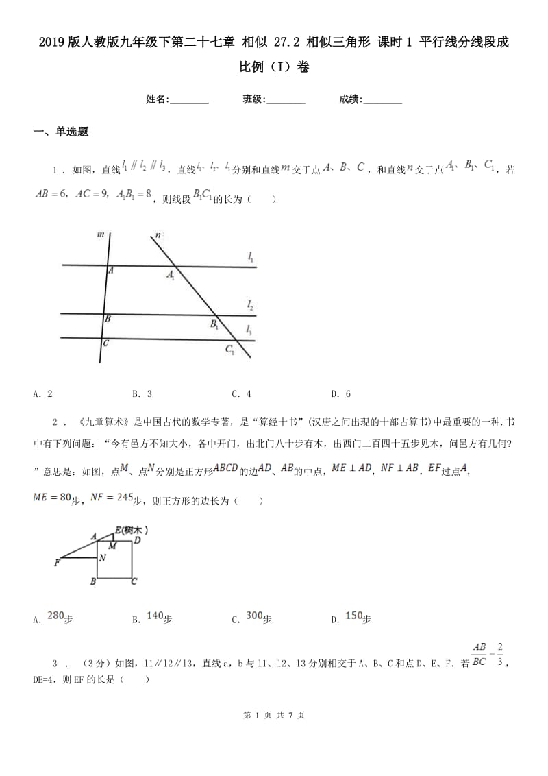 2019版人教版九年级数学下第二十七章 相似 27.2 相似三角形 课时1 平行线分线段成比例（I）卷_第1页