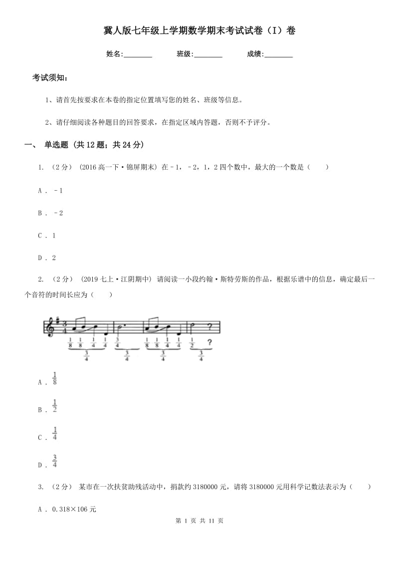 冀人版七年级上学期数学期末考试试卷（I）卷(练习)_第1页