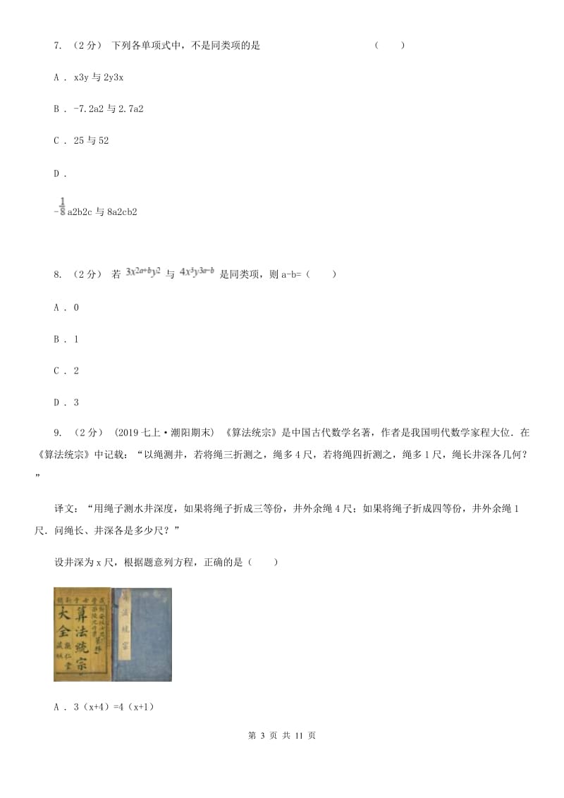 冀人版七年级上学期数学期末考试试卷（I）卷(练习)_第3页