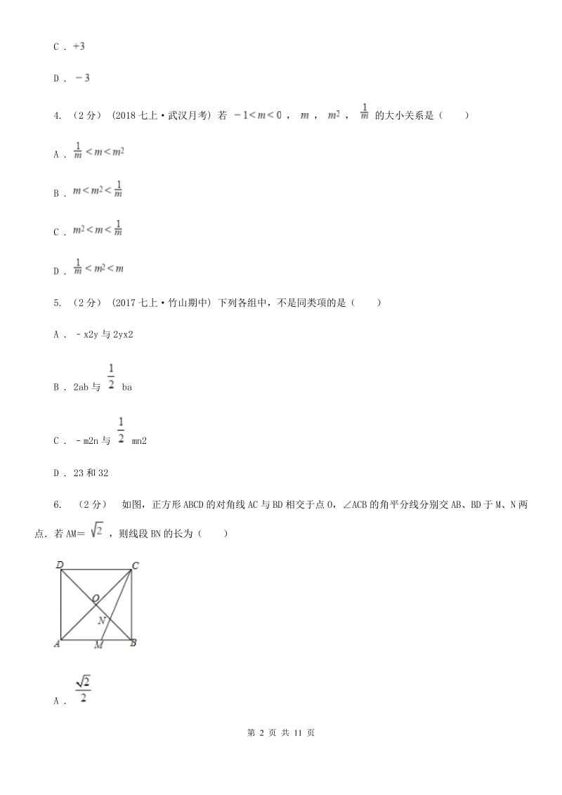 河北大学版七年级上学期数学期末考试试卷A卷（模拟）_第2页