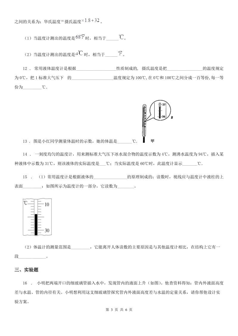 人教版2020年八年级物理上册 第三章 物态变化 第1节温度_第3页