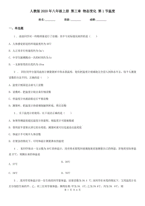 人教版2020年八年級(jí)物理上冊(cè) 第三章 物態(tài)變化 第1節(jié)溫度