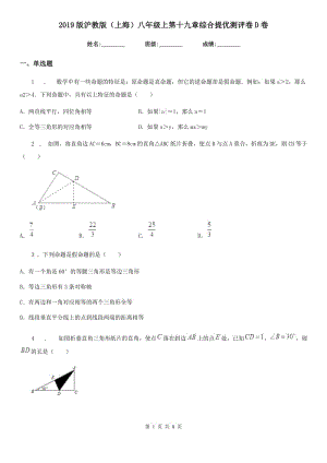 2019版滬教版（上海）八年級數(shù)學上第十九章綜合提優(yōu)測評卷D卷