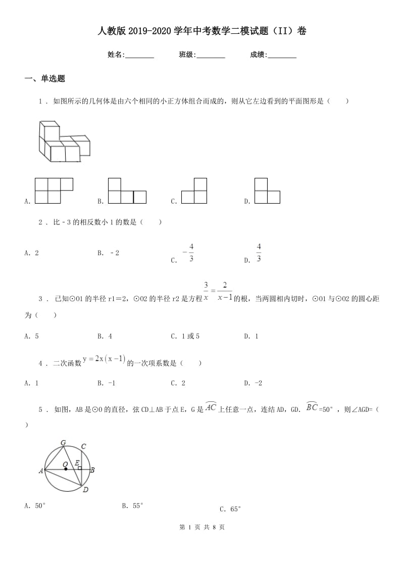 人教版2019-2020学年中考数学二模试题（II）卷（模拟）_第1页