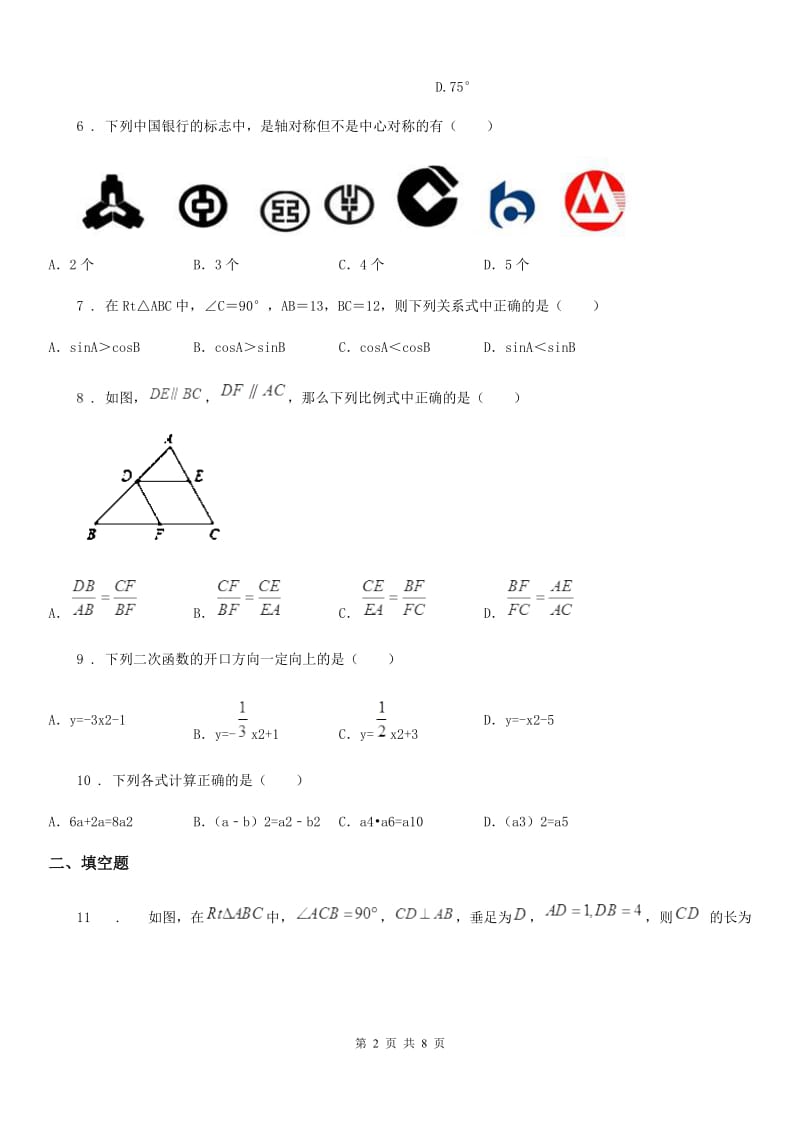 人教版2019-2020学年中考数学二模试题（II）卷（模拟）_第2页