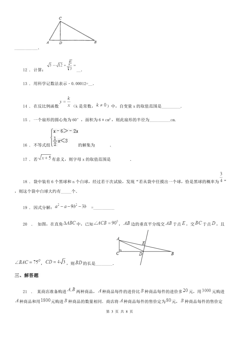 人教版2019-2020学年中考数学二模试题（II）卷（模拟）_第3页