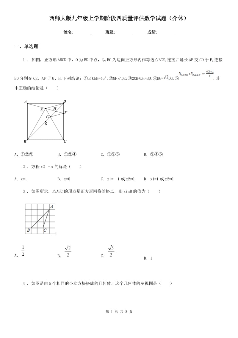 西师大版九年级上学期阶段四质量评估数学试题（介休）_第1页