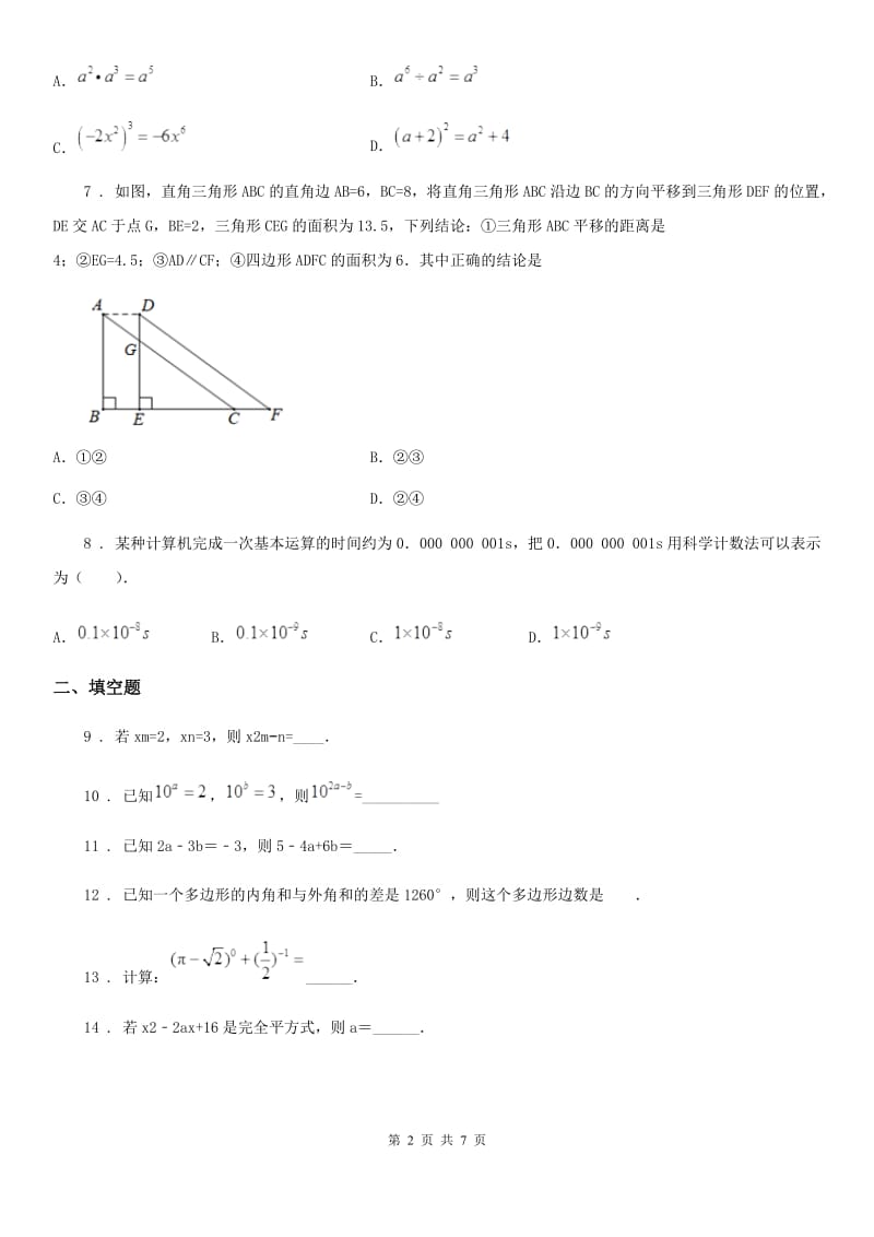 人教版2019-2020年度七年级第二学期期中测试数学试题A卷_第2页