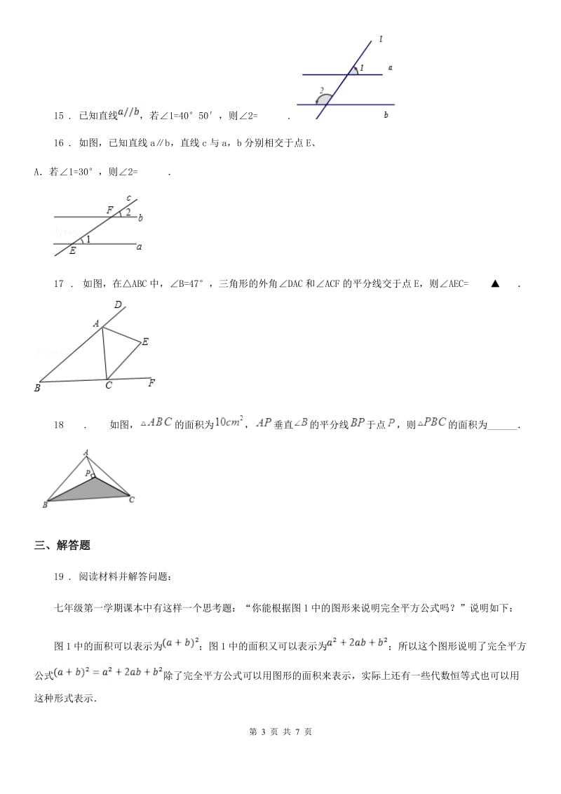 人教版2019-2020年度七年级第二学期期中测试数学试题A卷_第3页