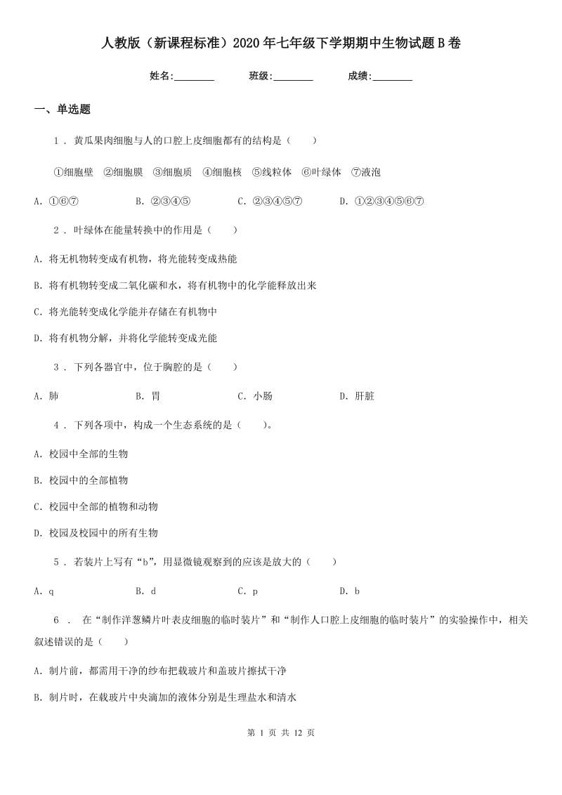 人教版（新课程标准）2020年七年级下学期期中生物试题B卷_第1页