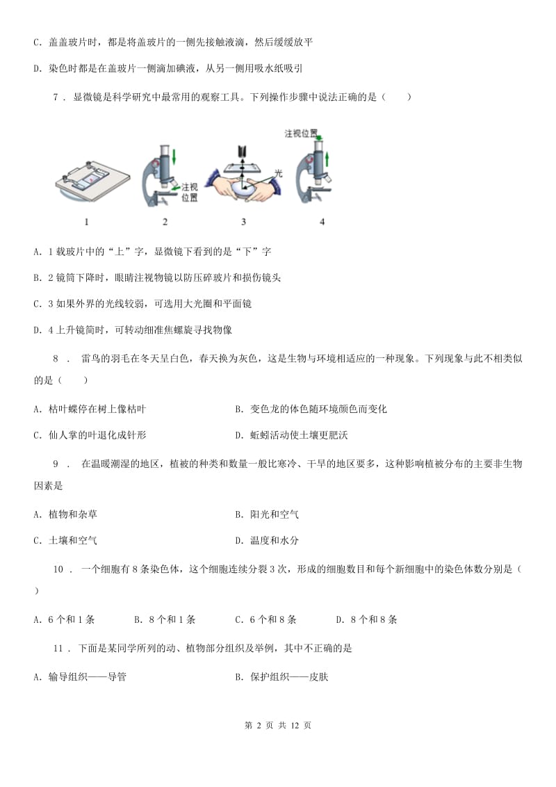 人教版（新课程标准）2020年七年级下学期期中生物试题B卷_第2页