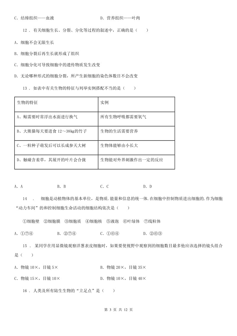 人教版（新课程标准）2020年七年级下学期期中生物试题B卷_第3页