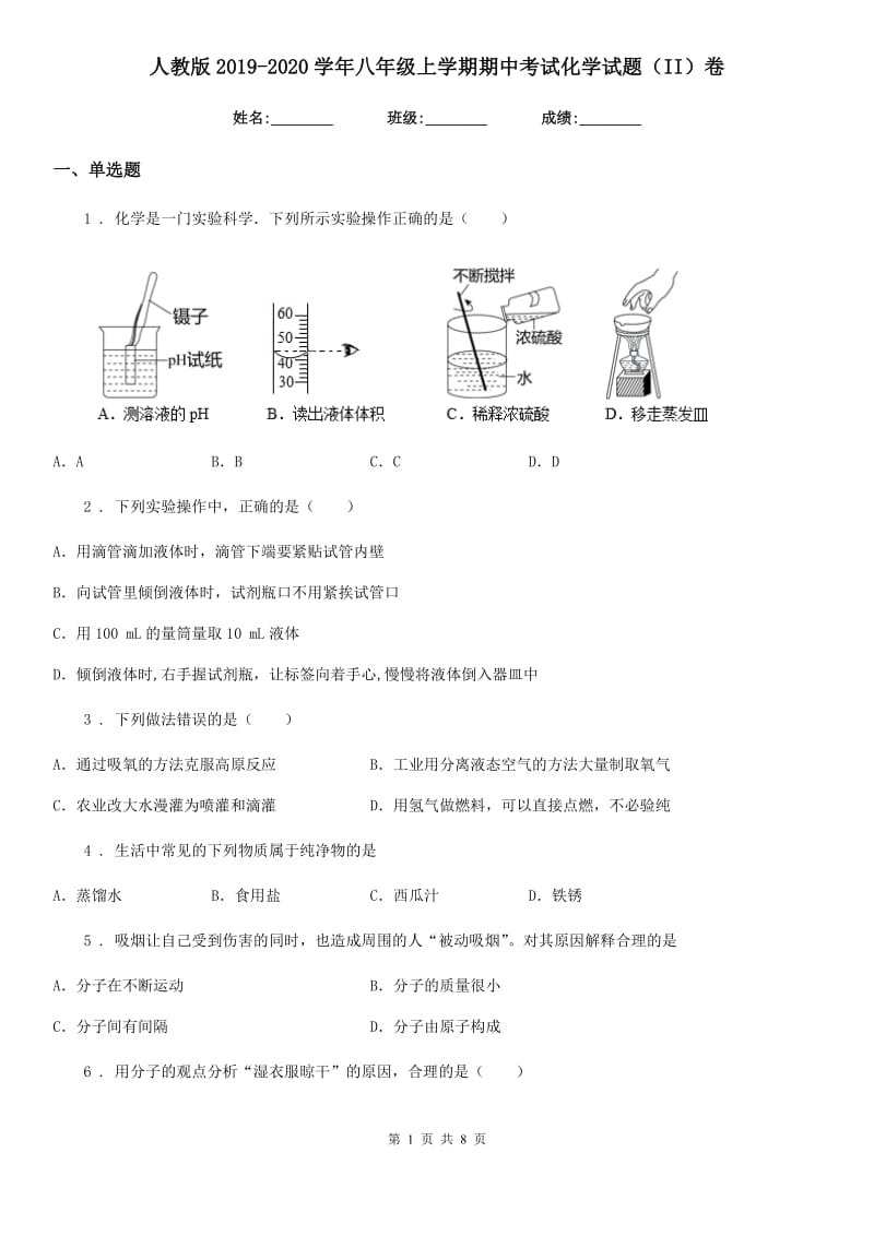 人教版2019-2020学年八年级上学期期中考试化学试题（II）卷_第1页