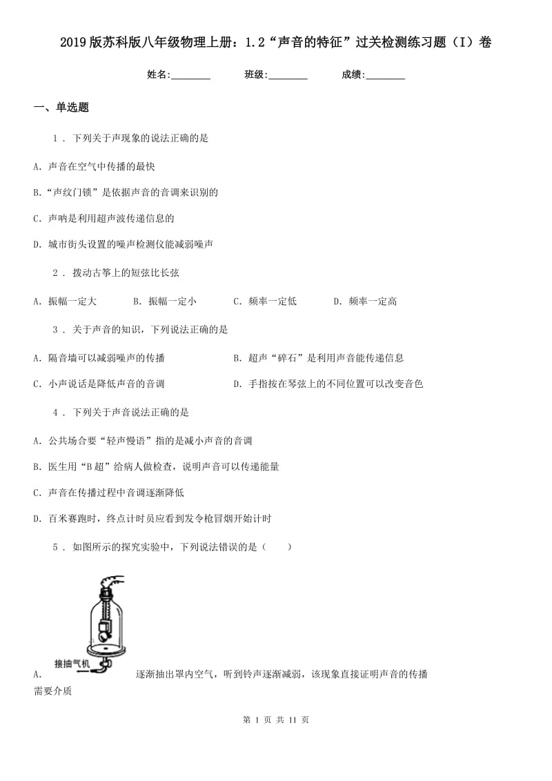 2019版苏科版八年级物理上册：1.2“声音的特征”过关检测练习题（I）卷_第1页