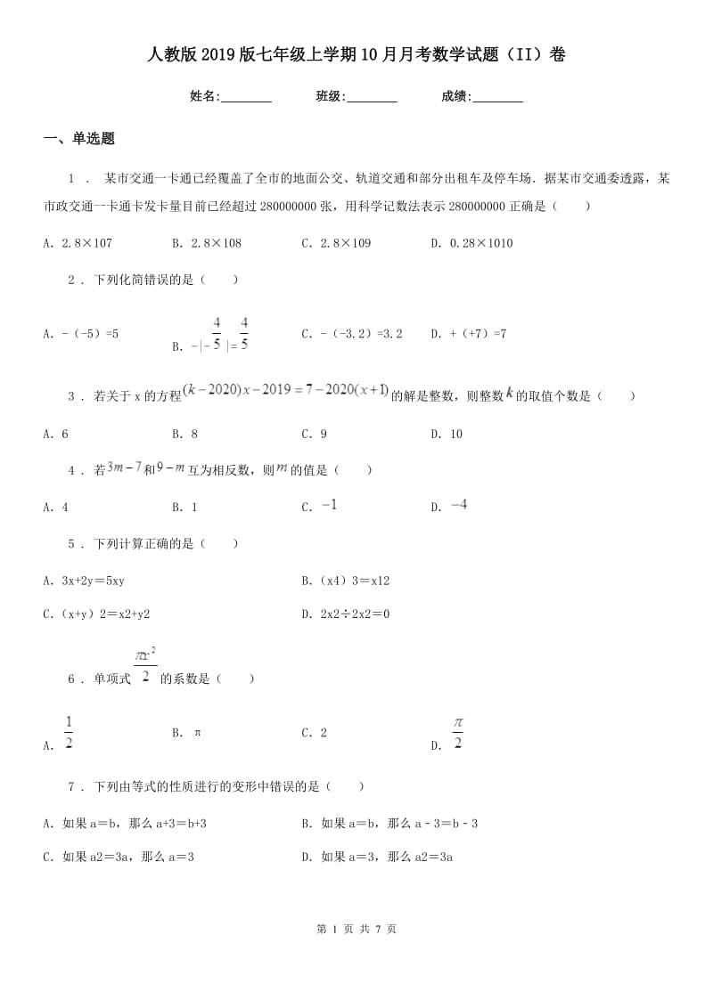 人教版2019版七年级上学期10月月考数学试题（II）卷[模拟]_第1页