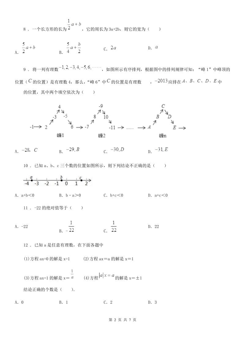 人教版2019版七年级上学期10月月考数学试题（II）卷[模拟]_第2页