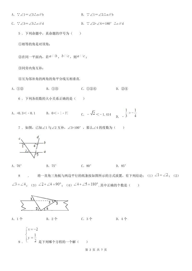 华中师大版七年级下学期期中数学试题新编_第2页