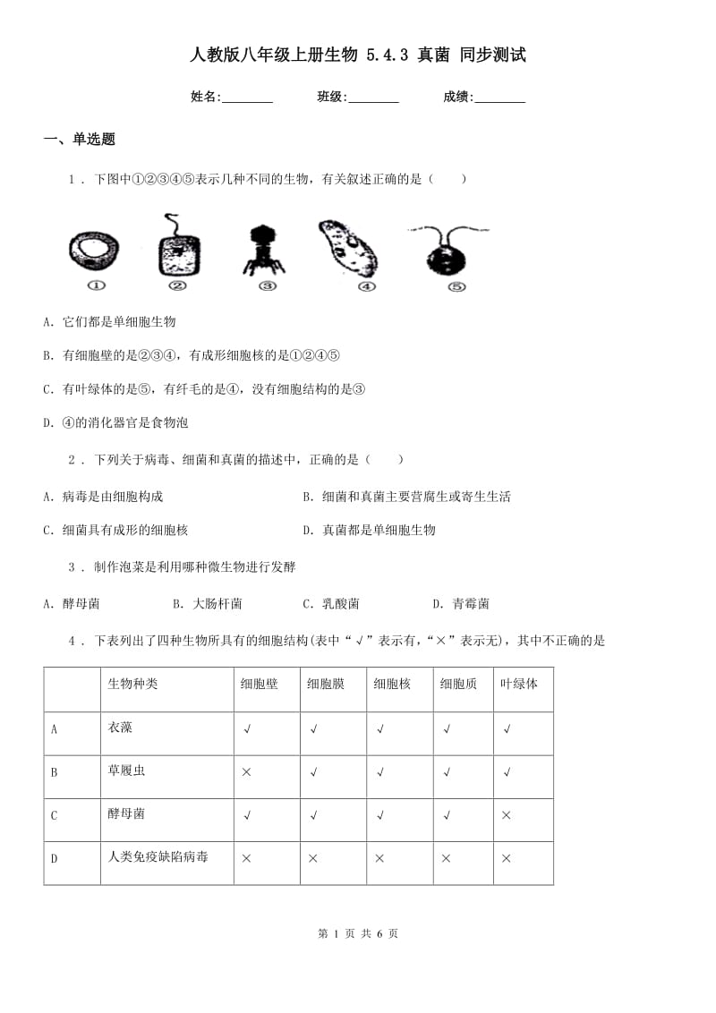 人教版八年级上册生物 5.4.3 真菌 同步测试_第1页