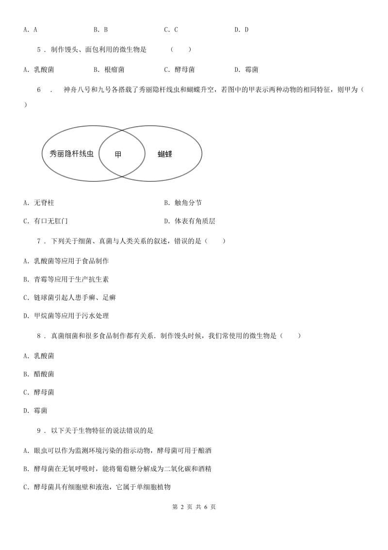 人教版八年级上册生物 5.4.3 真菌 同步测试_第2页