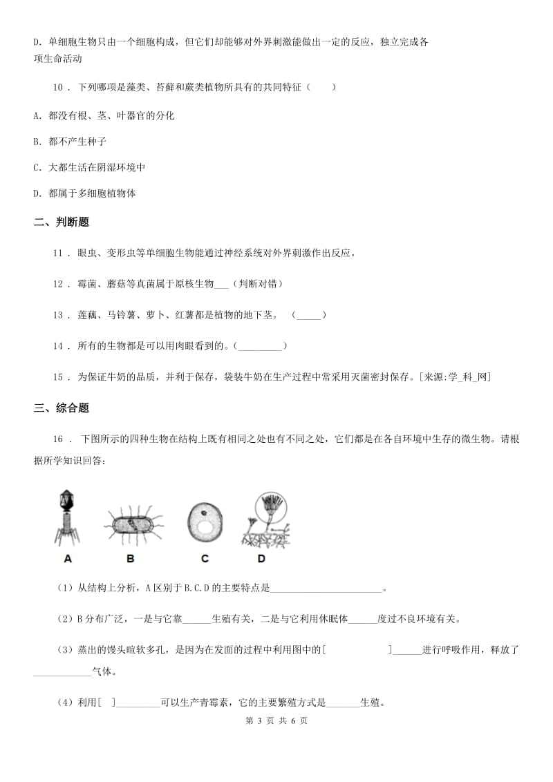 人教版八年级上册生物 5.4.3 真菌 同步测试_第3页