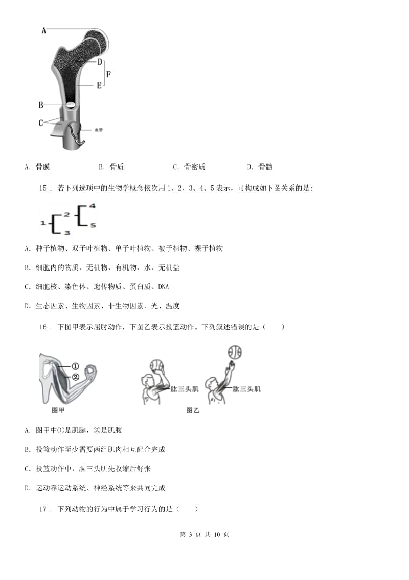 人教版（新课程标准）2020年（春秋版）八年级上学期期末考试生物试题A卷（模拟）_第3页